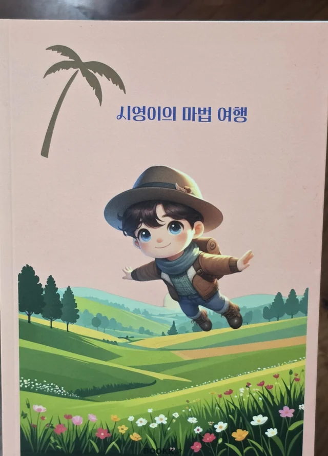 시영이의 마법 여행 표지